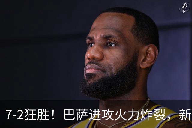 7‑2狂胜！巴萨进攻火力炸裂，新王朝雏形显现，西甲大局已定？